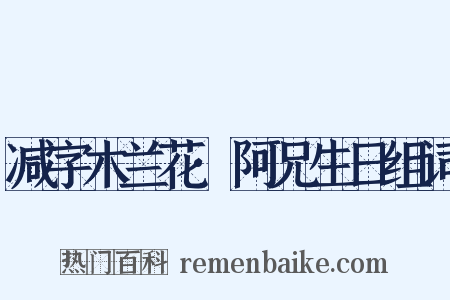 减字木兰花·阿兄生日组词是什么意思的图片